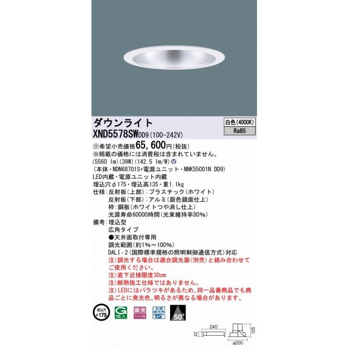 オンラインストア特価 パナソニック ダウンライト シルバー φ175 LED 白色 調光 DALI-2対応 広角 XND5578SWDD9