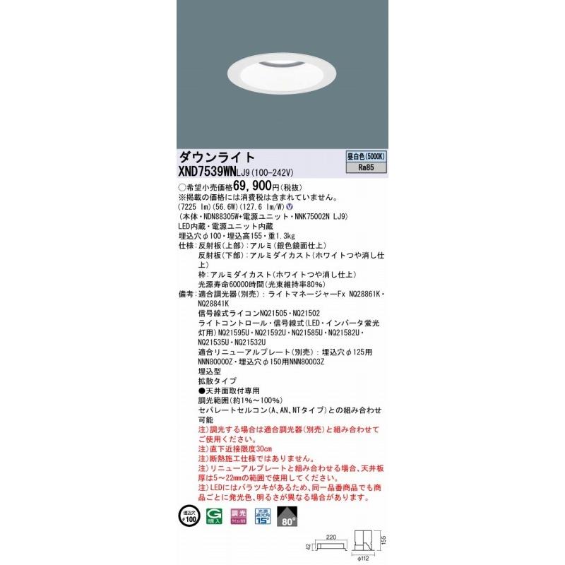 パナソニック ダウンライト ホワイト φ100 LED 昼白色 調光 XND7539WNLJ9_1