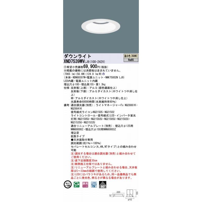 パナソニック ダウンライト ホワイト φ100 LED 温白色 調光 XND7539WVLJ9_1