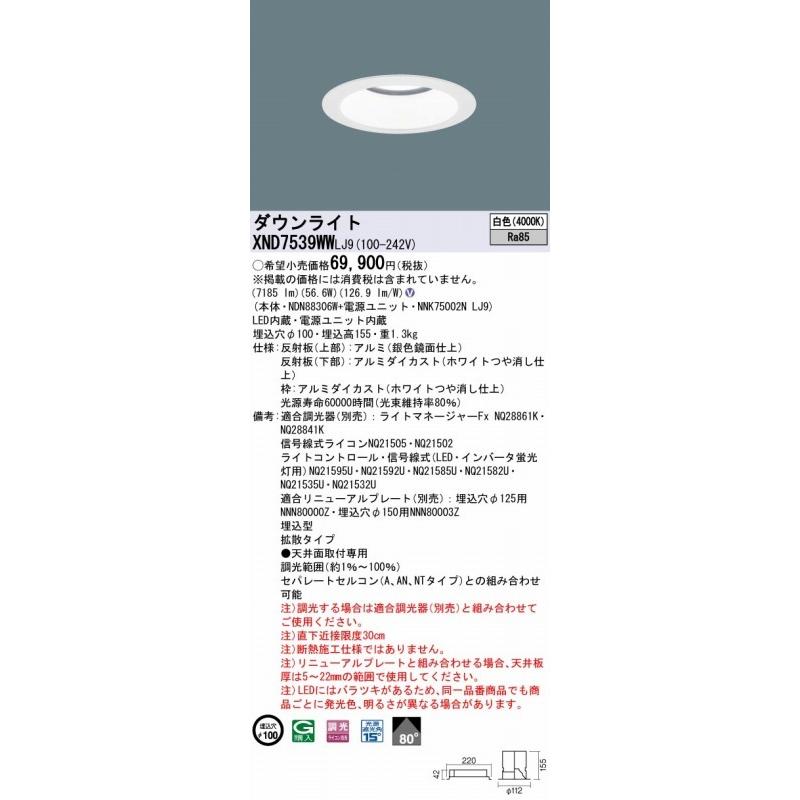 パナソニック ダウンライト ホワイト φ100 LED 白色 調光 XND7539WWLJ9_1