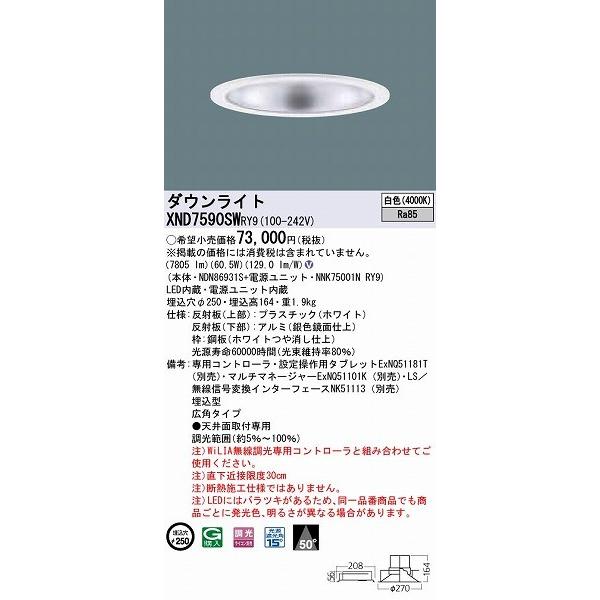 激安セール パナソニック ダウンライト シルバー LED 白色 WiLIA無線調光 広角 XND7590SWRY9