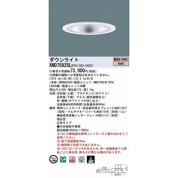 大阪店 パナソニック ダウンライト シルバー LED 電球色 WiLIA無線調光 広角 XND7592SLRY9