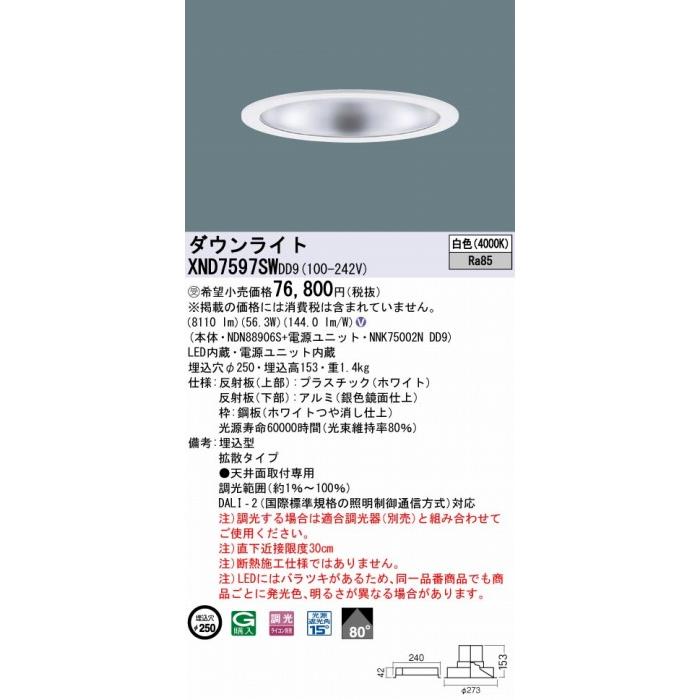 パナソニック ダウンライト シルバー φ250 LED 白色 調光 DALI-2対応 拡散 XND7597SWDD9_1