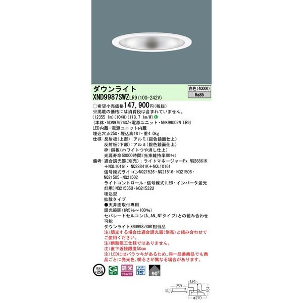 パナソニック ダウンライト ホワイト φ250 LED 白色 調光 XND9987SWZLR9_1