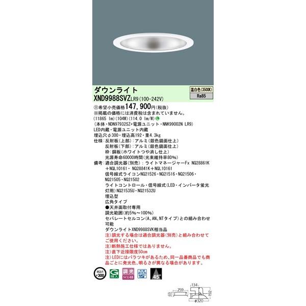 パナソニック ダウンライト ホワイト φ300 LED 温白色 調光 XND9988SVZLR9_1