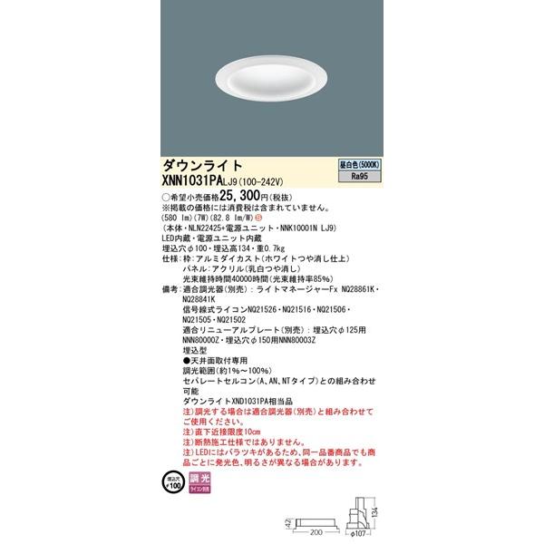 パナソニック ダウンライト ホワイト φ100 LED 昼白色 調光 拡散パネル付 580 XNN1031PALJ9 (XND1031PA 相当品)の画像