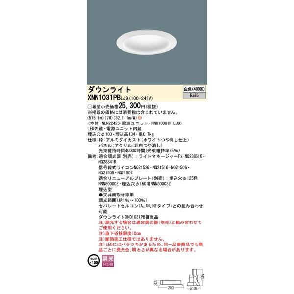 パナソニック ダウンライト ホワイト φ100 LED 白色 調光 拡散パネル付 575 XNN1031PBLJ9 (XND1031PB 相当品)の画像