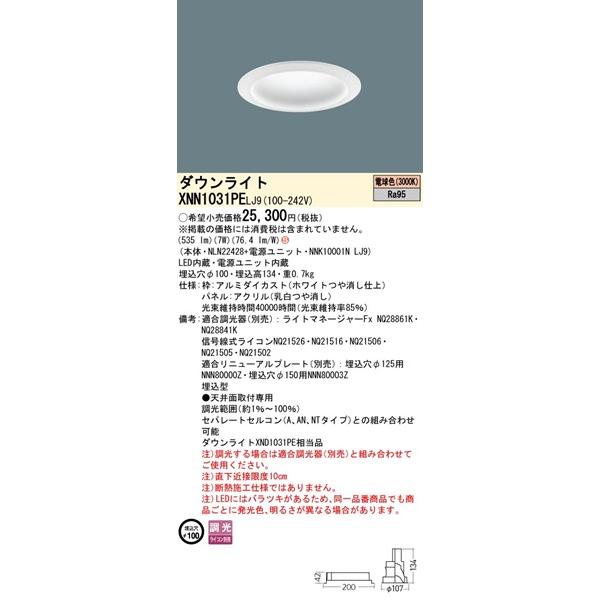 パナソニック ダウンライト ホワイト φ100 LED 電球色 調光 拡散パネル付 535 XNN1031PELJ9 (XND1031PE 相当品)の画像