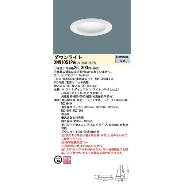 パナソニック ダウンライト ホワイト φ125 LED 昼白色 調光 拡散パネル付 610 XNN1051PALJ9 (XND1051PA 相当品)の画像