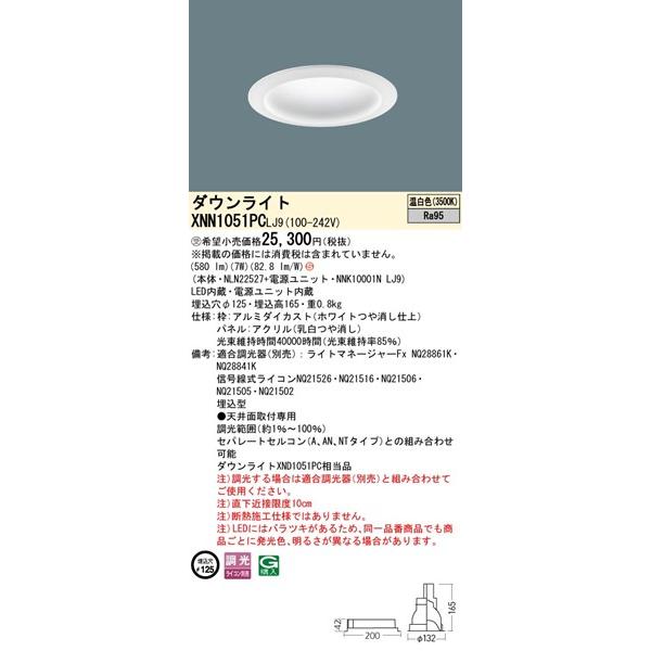 パナソニック ダウンライト ホワイト φ125 LED 温白色 調光 拡散パネル付 580 XNN1051PCLJ9 (XND1051PC 相当品)の画像