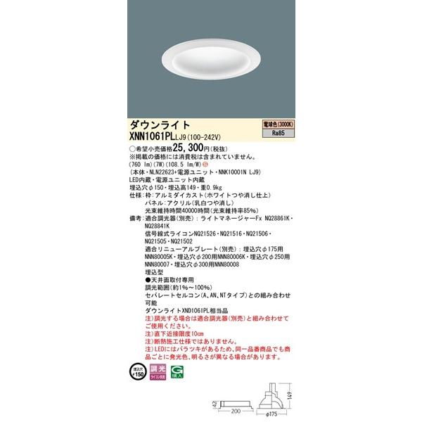 パナソニック ダウンライト ホワイト φ150 LED 電球色 調光 拡散パネル付 760 XNN1061PLLJ9 (XND1061PL 相当品)の画像