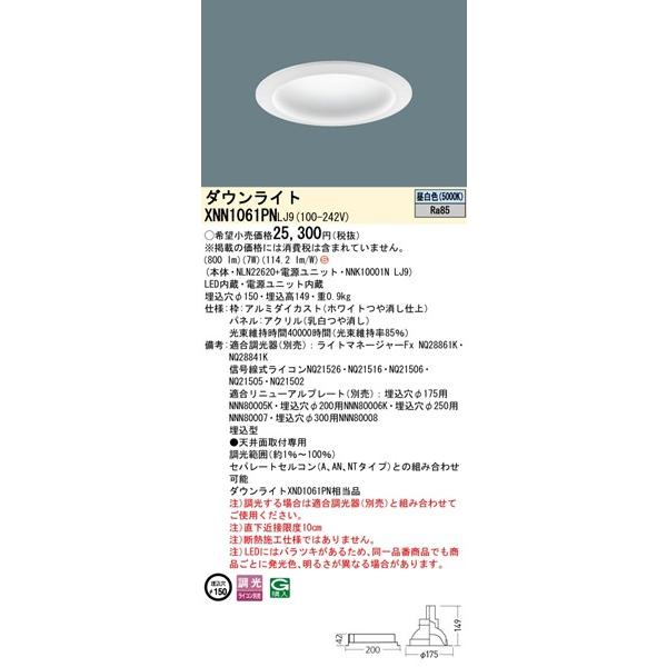 パナソニック ダウンライト ホワイト φ150 LED 昼白色 調光 拡散パネル付 800 XNN1061PNLJ9 (XND1061PN 相当品)の画像