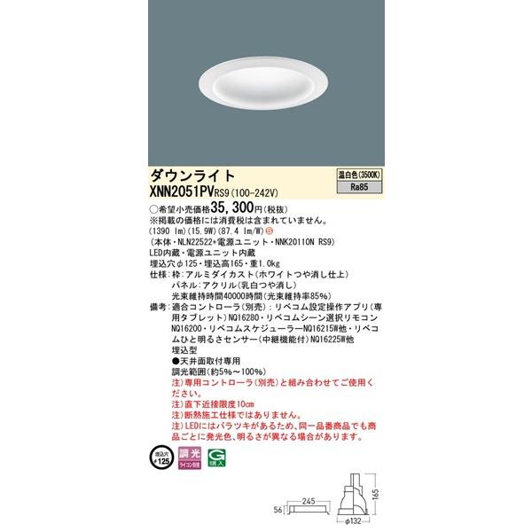 パナソニック LiBecoM無線調光 ダウンライト ホワイト φ125 LED 温白色 リベコム無線調光 拡散パネル付 1390 XNN2051PVRS9 (XND2051PV 相当品)_1