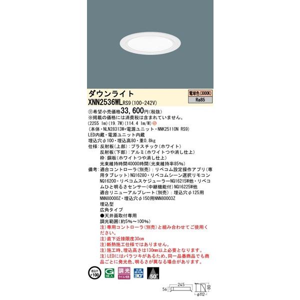 パナソニック ダウンライト ホワイト φ100 LED 電球色 リベコム無線調光 広角 XNN2536WLRS9の画像
