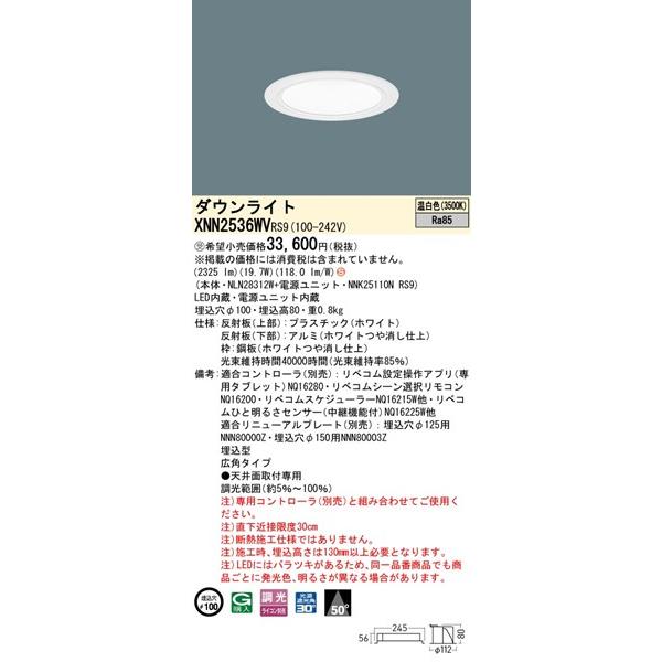 パナソニック ダウンライト ホワイト φ100 LED 温白色 リベコム無線調光 広角 XNN2536WVRS9の画像