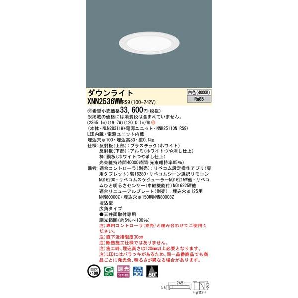 パナソニック ダウンライト ホワイト φ100 LED 白色 リベコム無線調光 広角 XNN2536WWRS9の画像