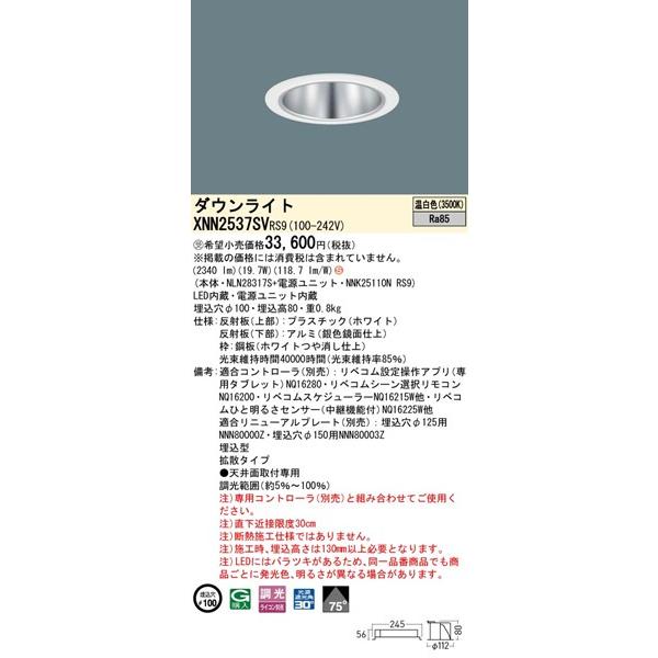 パナソニック ダウンライト シルバー φ100 LED 温白色 リベコム無線調光 拡散 XNN2537SVRS9の画像