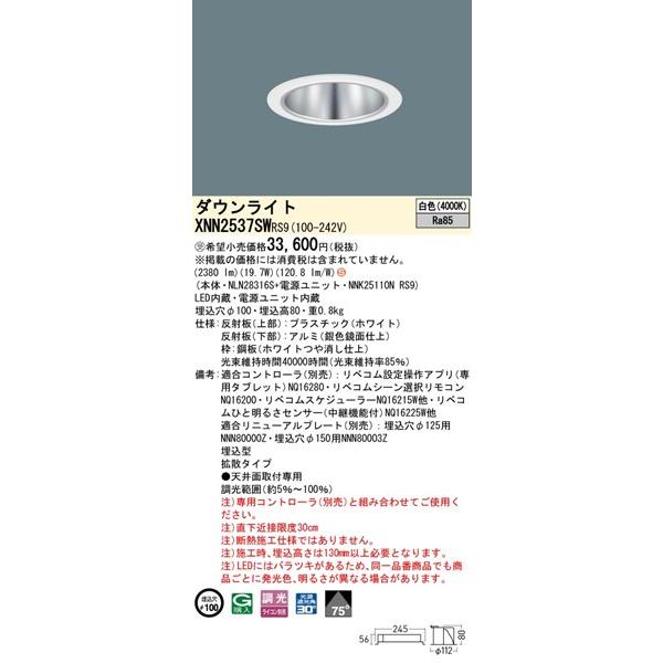 パナソニック ダウンライト ホワイト φ100 LED 白色 リベコム無線調光 拡散 XNN2537SWRS9の画像