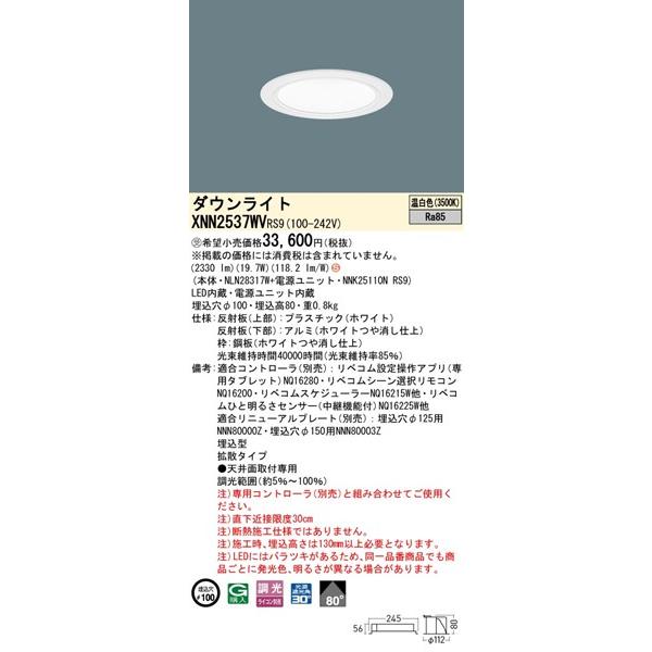 パナソニック ダウンライト ホワイト φ100 LED 温白色 リベコム無線調光 拡散 XNN2537WVRS9の画像