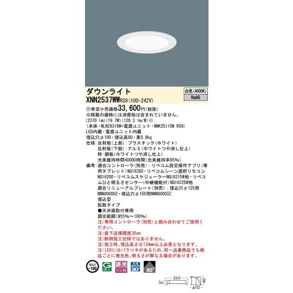 パナソニック ダウンライト ホワイト φ100 LED 白色 リベコム無線調光 拡散 XNN2537WWRS9の画像