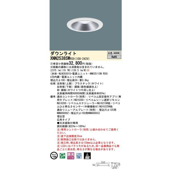 パナソニック ダウンライト ホワイト φ100 LED 白色 リベコム無線調光 広角 XNN2538SWRS9_1