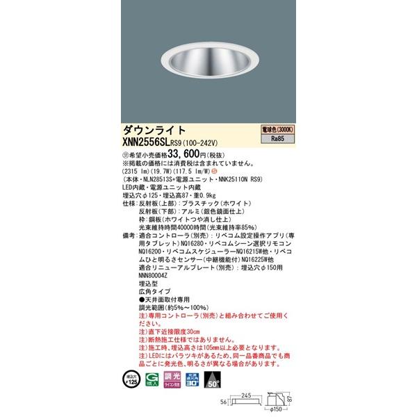 パナソニック ダウンライト シルバー φ125 LED 電球色 リベコム無線調光 広角 XNN2556SLRS9の画像
