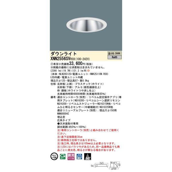 パナソニック ダウンライト シルバー φ125 LED 温白色 リベコム無線調光 広角 XNN2556SVRS9の画像