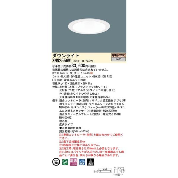 パナソニック ダウンライト ホワイト φ125 LED 電球色 リベコム無線調光 広角 XNN2556WLRS9の画像