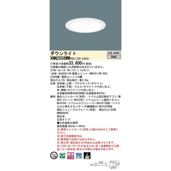 パナソニック ダウンライト ホワイト φ125 LED 白色 リベコム無線調光 広角 XNN2556WWRS9の画像