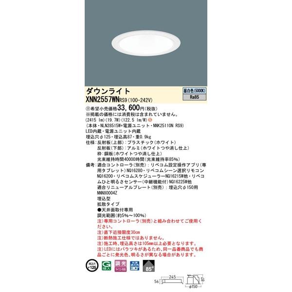 パナソニック ダウンライト ホワイト φ125 LED 昼白色 リベコム無線調光 拡散 XNN2557WNRS9の画像
