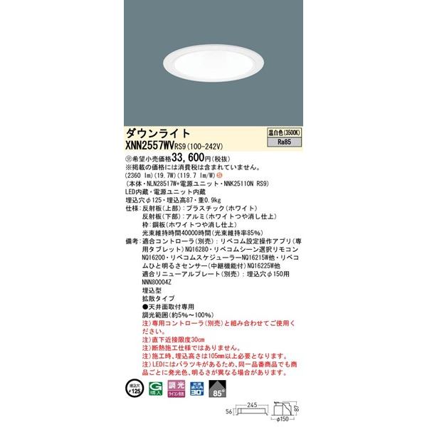 パナソニック ダウンライト ホワイト φ125 LED 温白色 リベコム無線調光 拡散 XNN2557WVRS9の画像