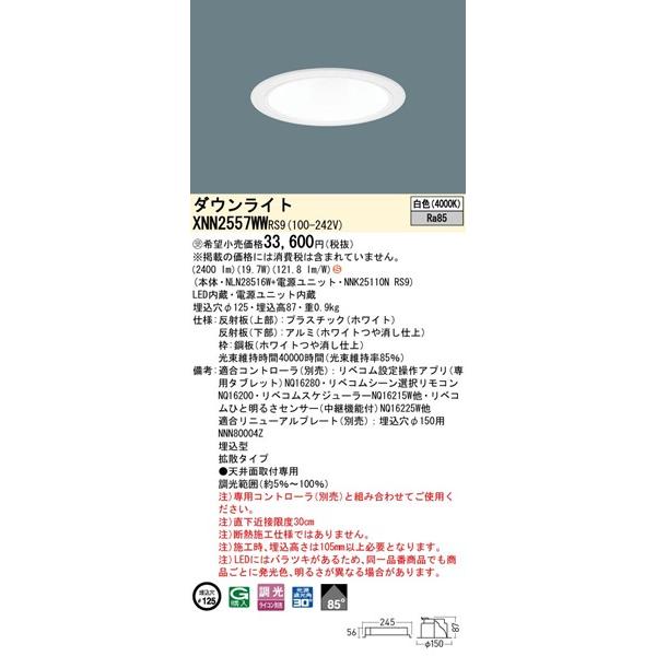 パナソニック ダウンライト ホワイト φ125 LED 白色 リベコム無線調光 拡散 XNN2557WWRS9の画像