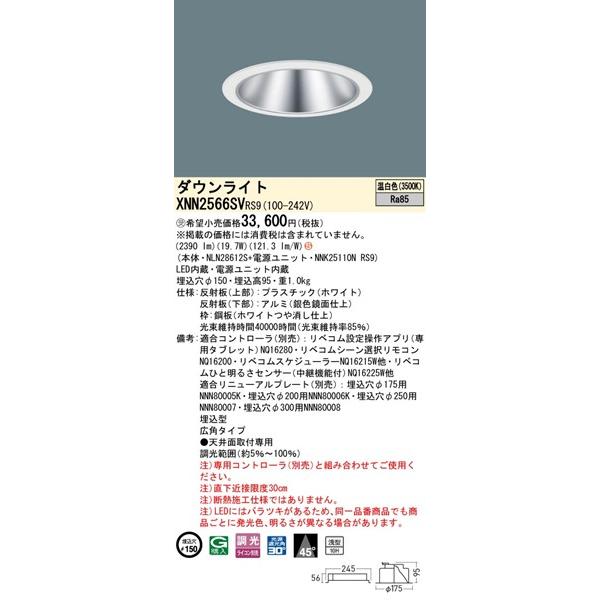 パナソニック ダウンライト シルバー φ150 LED 温白色 リベコム無線調光 広角 XNN2566SVRS9の画像