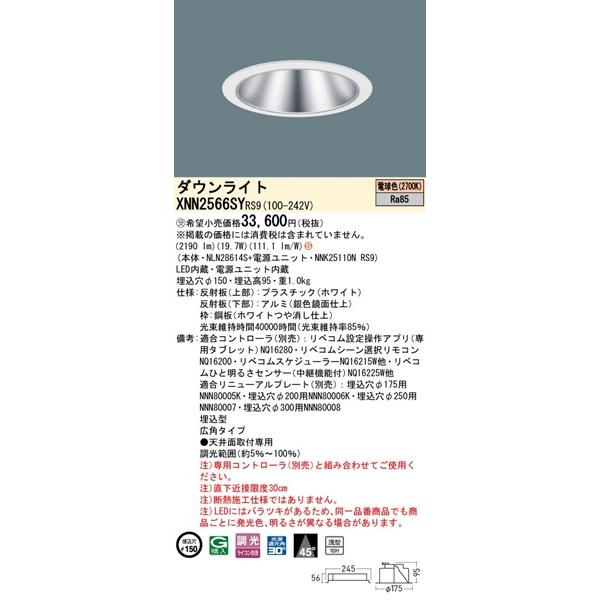 パナソニック ダウンライト シルバー φ150 LED 電球色 リベコム無線調光 広角 XNN2566SYRS9の画像