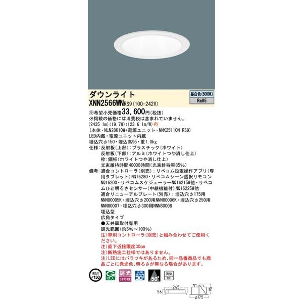 パナソニック ダウンライト ホワイト φ150 LED 昼白色 リベコム無線調光 広角 XNN2566WNRS9の画像