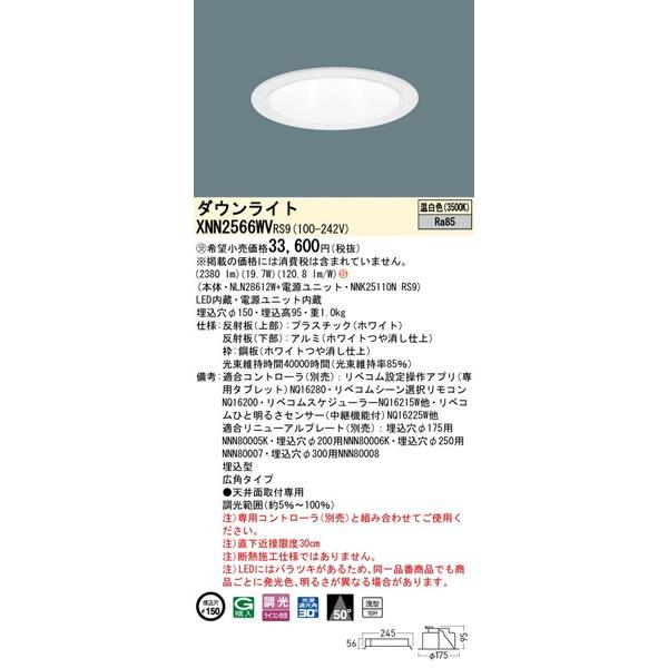 パナソニック ダウンライト ホワイト φ150 LED 温白色 リベコム無線調光 広角 XNN2566WVRS9の画像