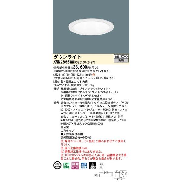 パナソニック ダウンライト ホワイト φ150 LED 白色 リベコム無線調光 広角 XNN2566WWRS9の画像
