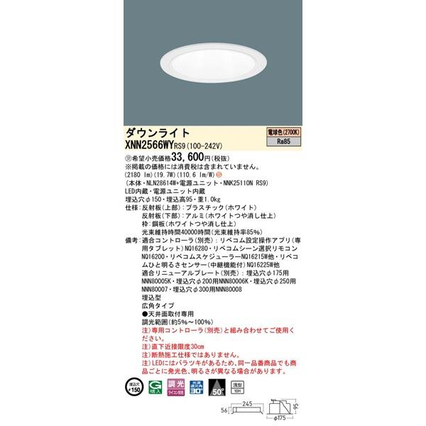 パナソニック ダウンライト ホワイト φ150 LED 電球色 リベコム無線調光 広角 XNN2566WYRS9の画像