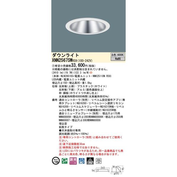 パナソニック ダウンライト ホワイト φ150 LED 白色 リベコム無線調光 拡散 XNN2567SWRS9の画像