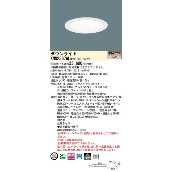 パナソニック ダウンライト ホワイト φ150 LED 電球色 リベコム無線調光 拡散 XNN2567WLRS9の画像