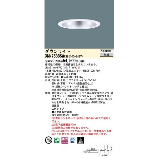 パナソニック ダウンライト ホワイト φ200 LED 白色 リベコム無線調光 広角 XNN7588SWRS9_1