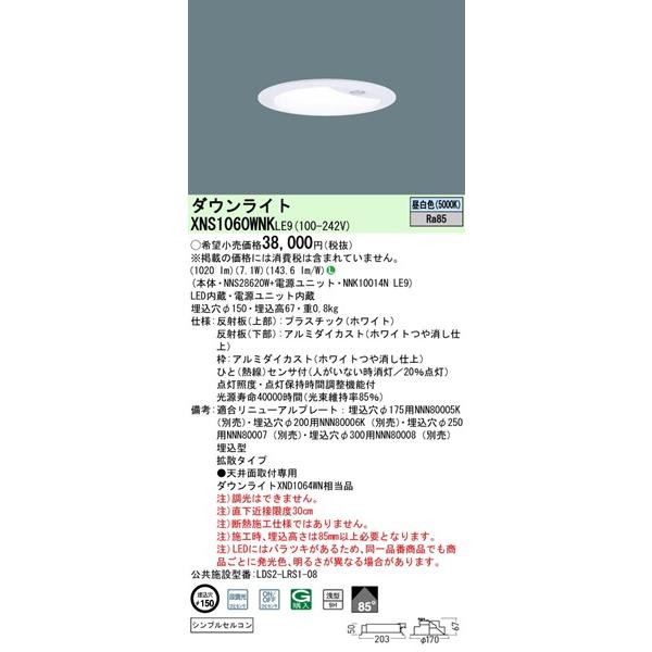 パナソニック ダウンライト センサー付 φ150 LED（昼白色） 拡散 XNS1060WNKLE9 (XND1064WN 相当品)の画像