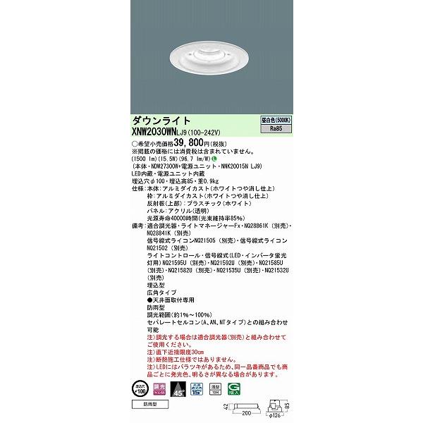 パナソニック 軒下用ダウンライト ホワイト φ100 広角 LED 昼白色 調光 XNW2030WNLJ9 (XNW2030WNLZ9 相当品)の画像