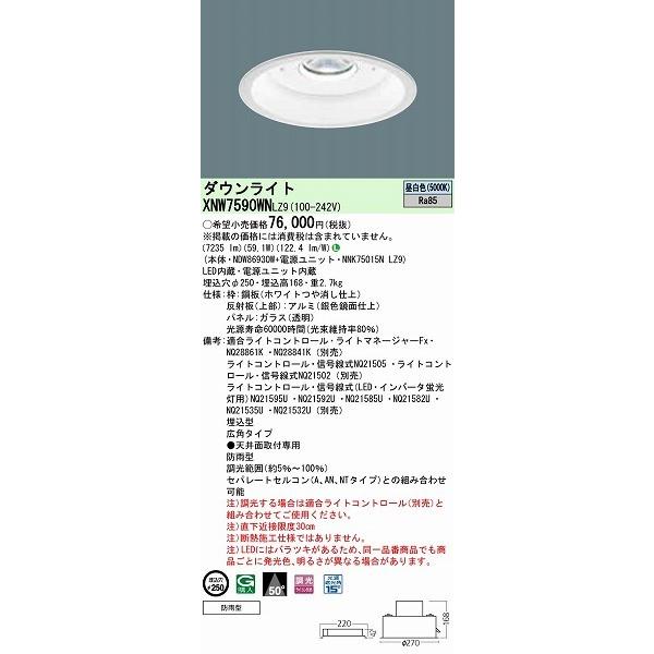 XNW7590WNLZ9 パナソニック ダウンライト LED（昼白色）の画像