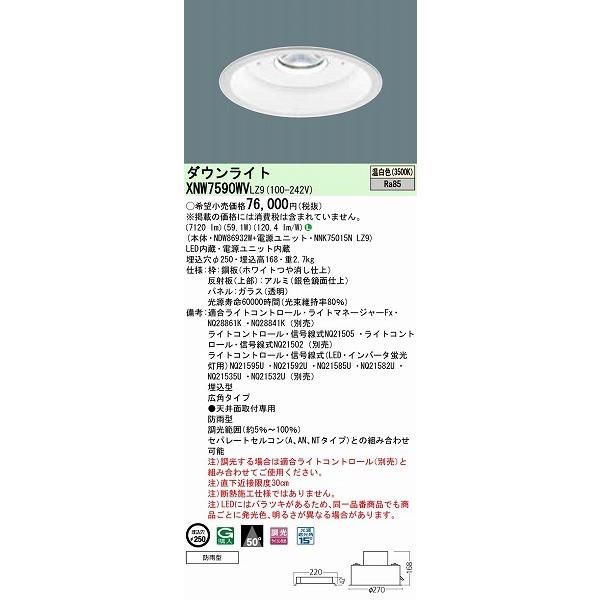 XNW7590WVLZ9 パナソニック ダウンライト LED（温白色）の画像