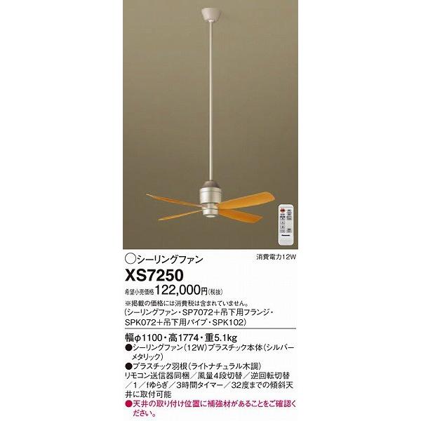 Panasonic リモコン付きシーリングライト Panasonic（パナソニック） XS7250 シーリングファン : パナソニック