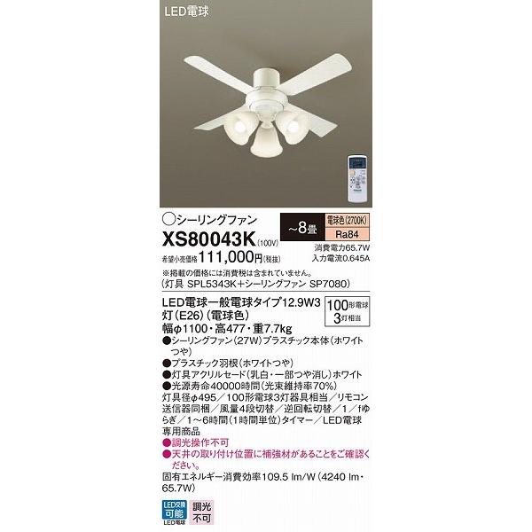 Panasonic XS80043K パナソニック シーリングファン ホワイト LED 