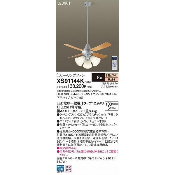 販売直販 XS91144K パナソニック シーリングファン ライトシルバー LED（電球色） 〜8畳