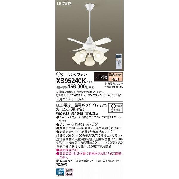 春夏の新作入荷 XS95240K パナソニック シーリングファン ホワイト LED（電球色） 〜14畳