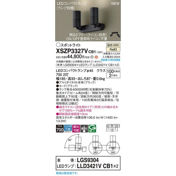 パナソニック スポットライト ブラック 2灯 LED 温白色 調光 集光 1400lm XSZP3327VCB1の画像